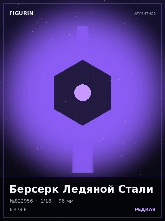 Берсерк Ледяной Стали — премиальная фигурка