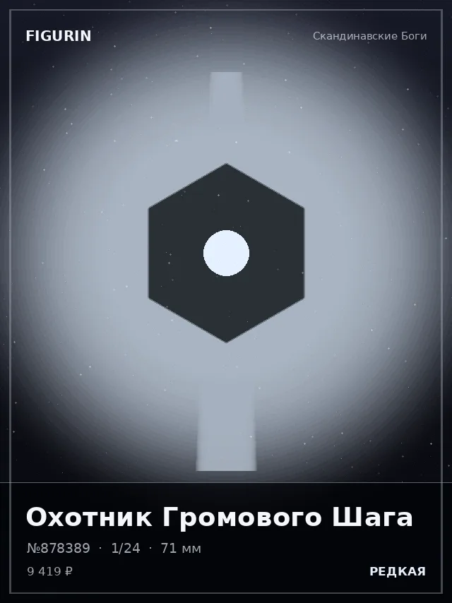 Охотник Громового Шага — премиальная фигурка