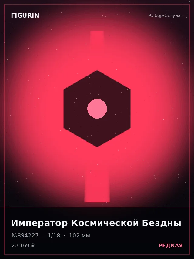 Император Космической Бездны — премиальная фигурка