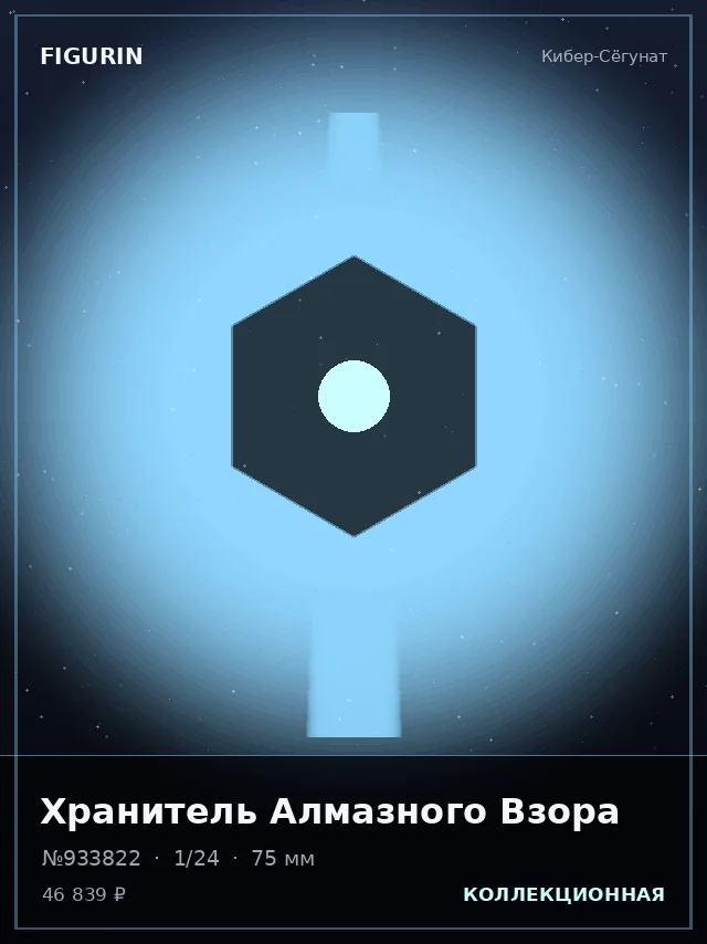 Хранитель Алмазного Взора — премиальная фигурка