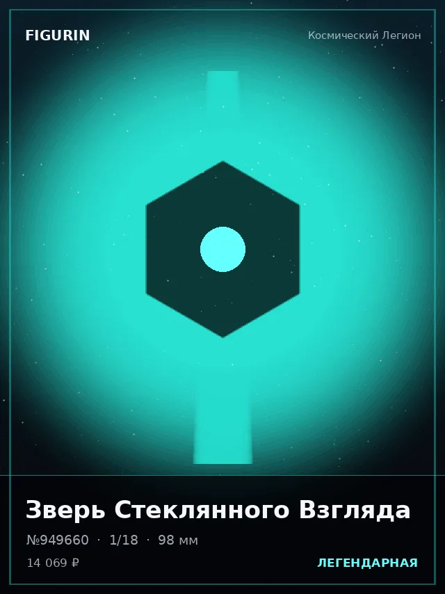 Зверь Стеклянного Взгляда — премиальная фигурка