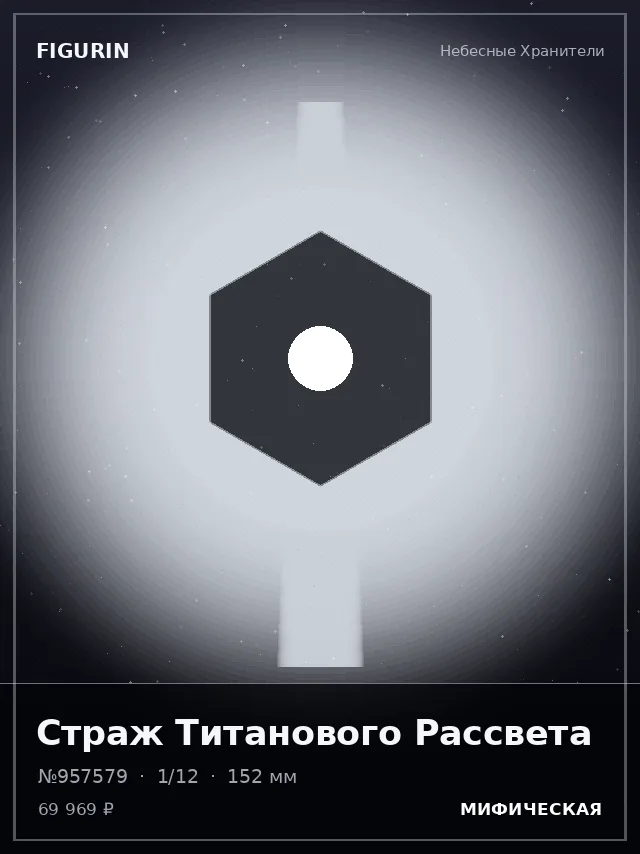 Страж Титанового Рассвета — премиальная фигурка