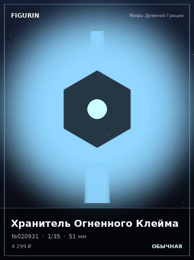Хранитель Огненного Клейма — премиальная фигурка