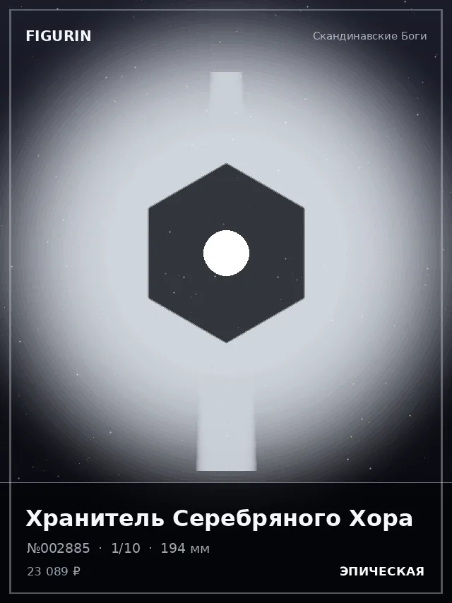 Хранитель Серебряного Хора — премиальная фигурка