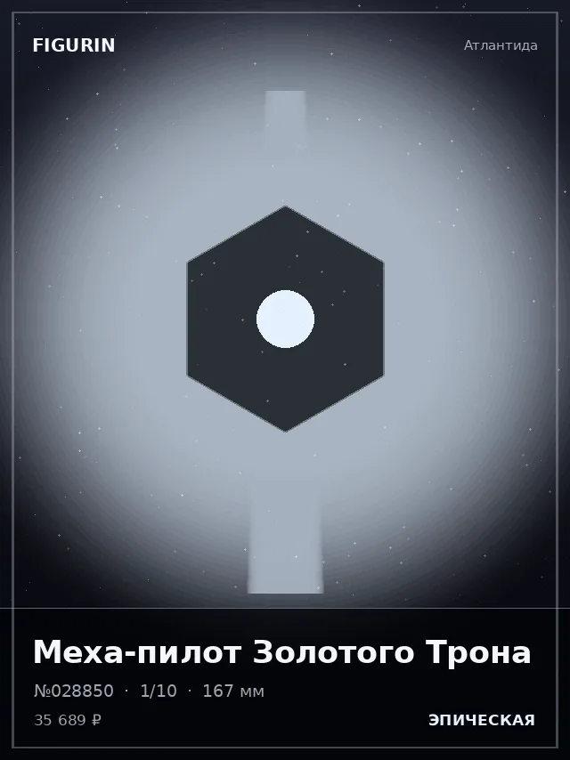 Меха-пилот Золотого Трона — премиальная фигурка