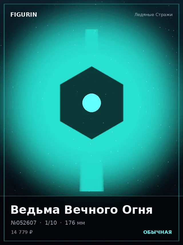 Ведьма Вечного Огня — премиальная фигурка