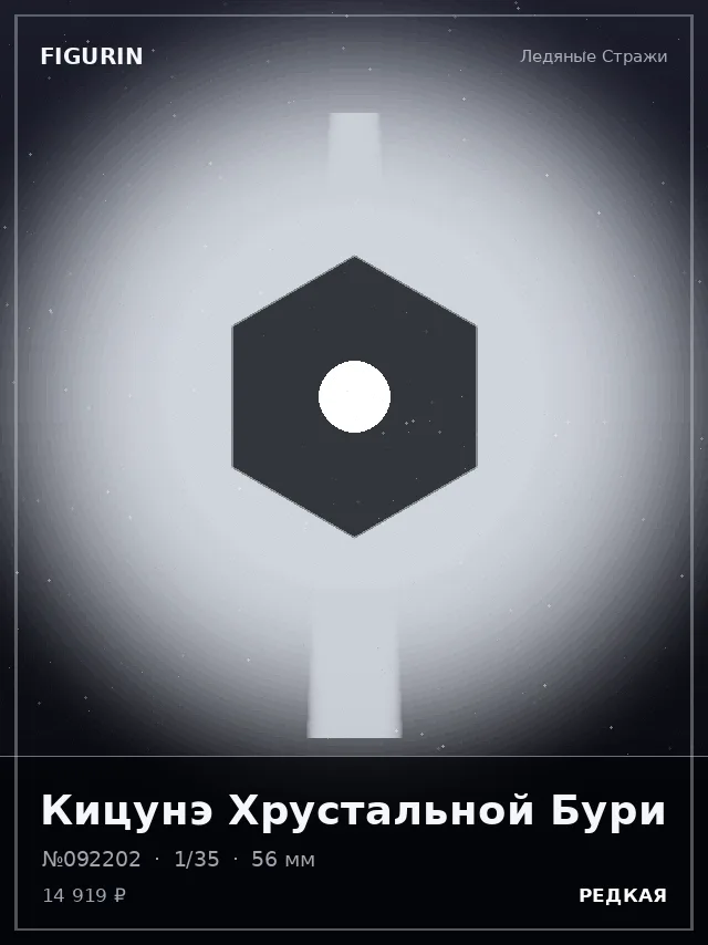 Кицунэ Хрустальной Бури — премиальная фигурка