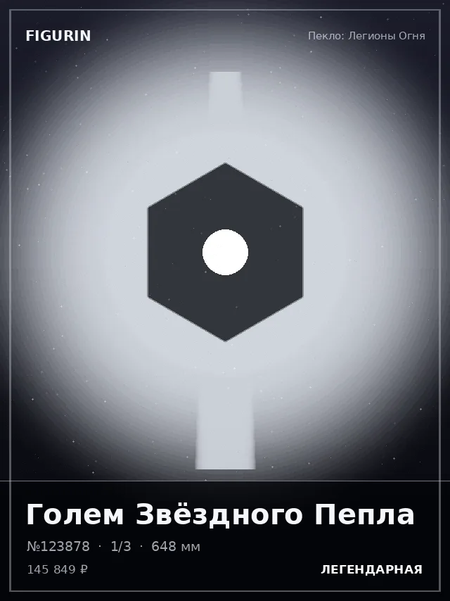 Голем Звёздного Пепла — премиальная фигурка
