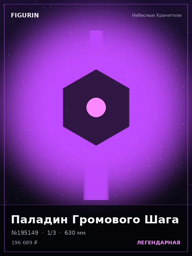 Паладин Громового Шага — премиальная фигурка