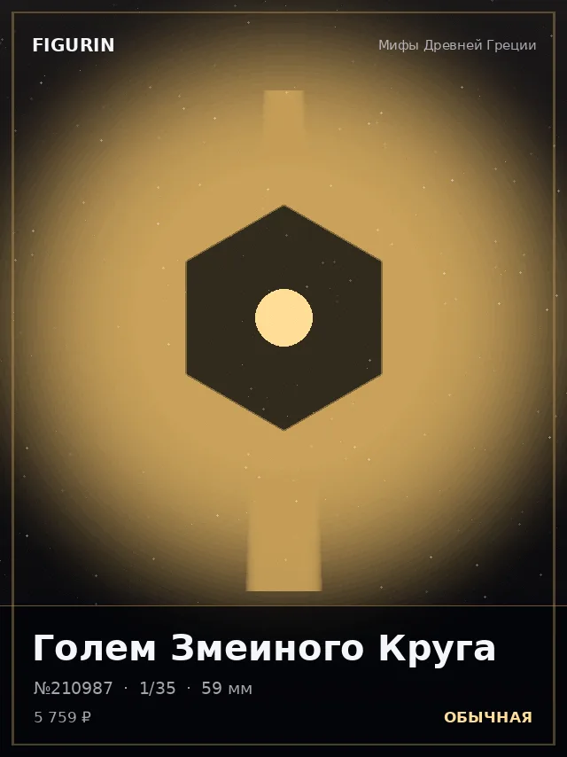 Голем Змеиного Круга — премиальная фигурка