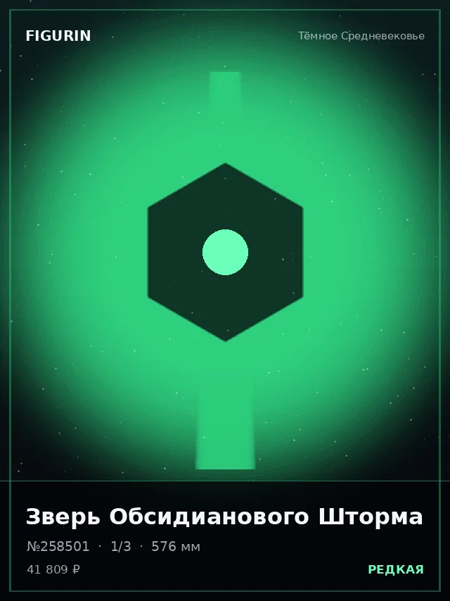 Зверь Обсидианового Шторма — премиальная фигурка