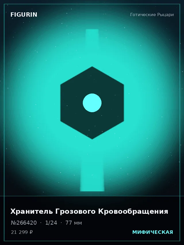 Хранитель Грозового Кровообращения — премиальная фигурка