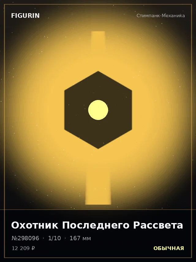 Охотник Последнего Рассвета — премиальная фигурка