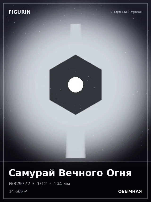 Самурай Вечного Огня — премиальная фигурка