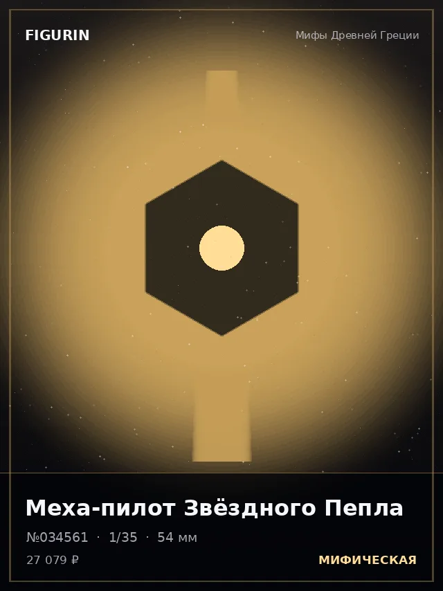 Меха-пилот Звёздного Пепла — премиальная фигурка