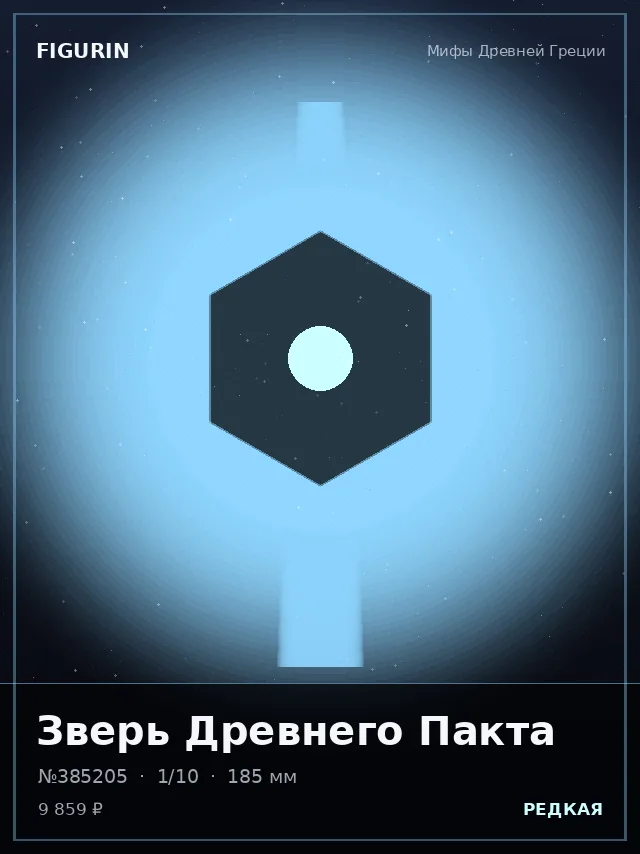 Зверь Древнего Пакта — премиальная фигурка
