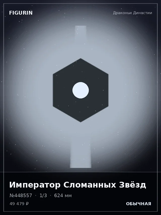 Император Сломанных Звёзд — премиальная фигурка