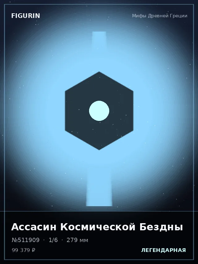 Ассасин Космической Бездны — премиальная фигурка