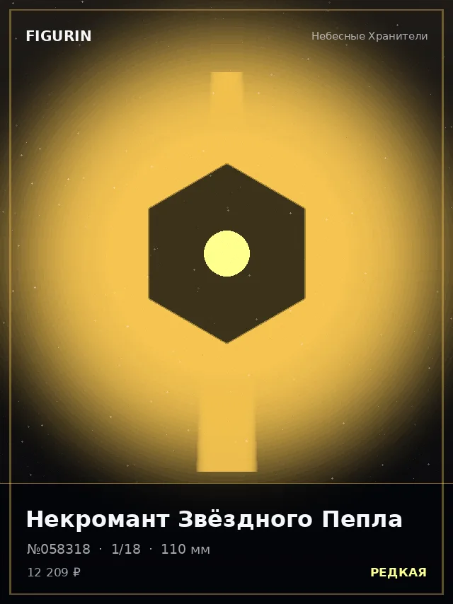 Некромант Звёздного Пепла — премиальная фигурка