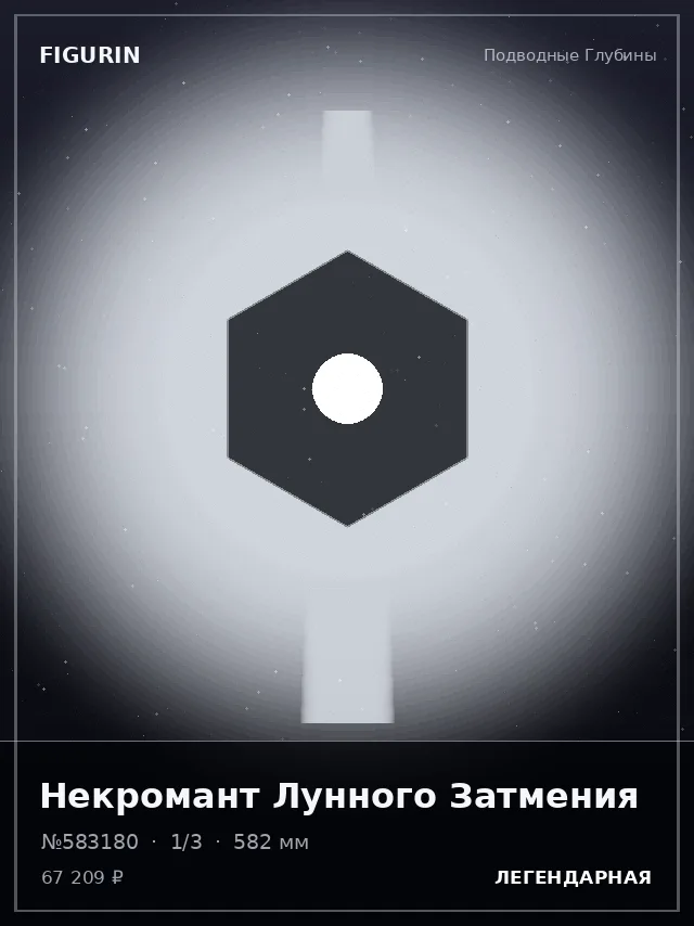 Некромант Лунного Затмения — премиальная фигурка