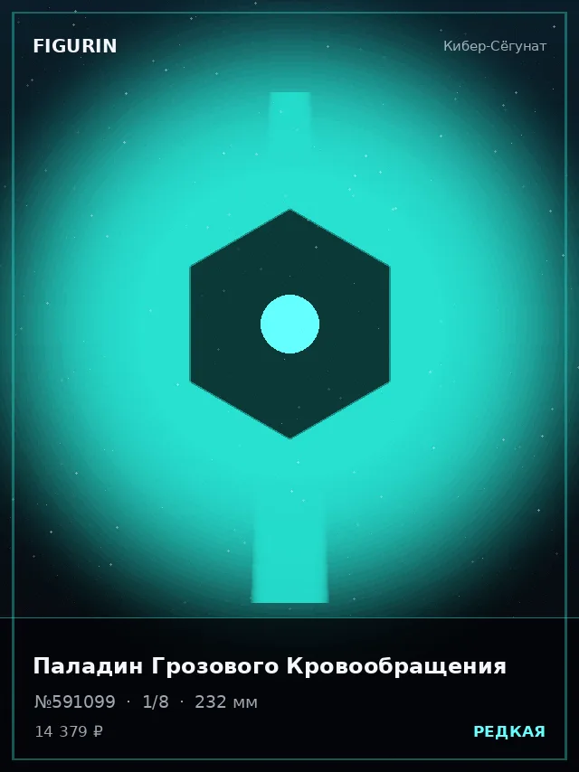 Паладин Грозового Кровообращения — премиальная фигурка