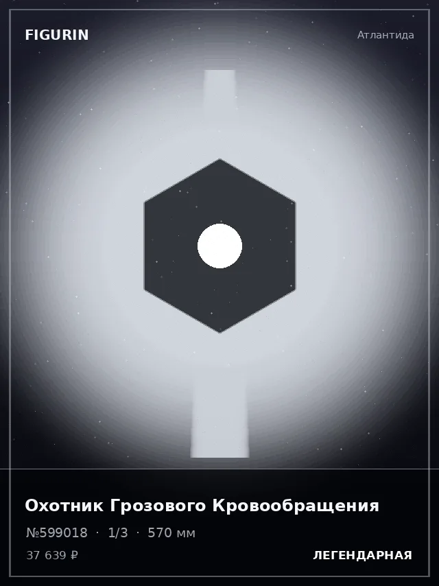 Охотник Грозового Кровообращения — премиальная фигурка