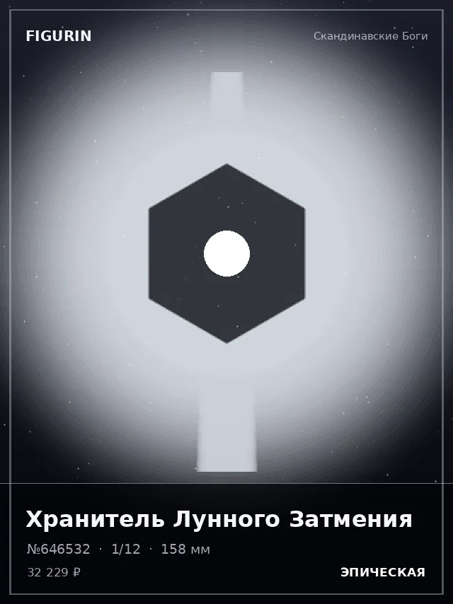 Хранитель Лунного Затмения — премиальная фигурка