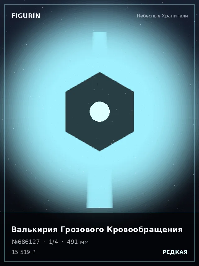 Валькирия Грозового Кровообращения — премиальная фигурка