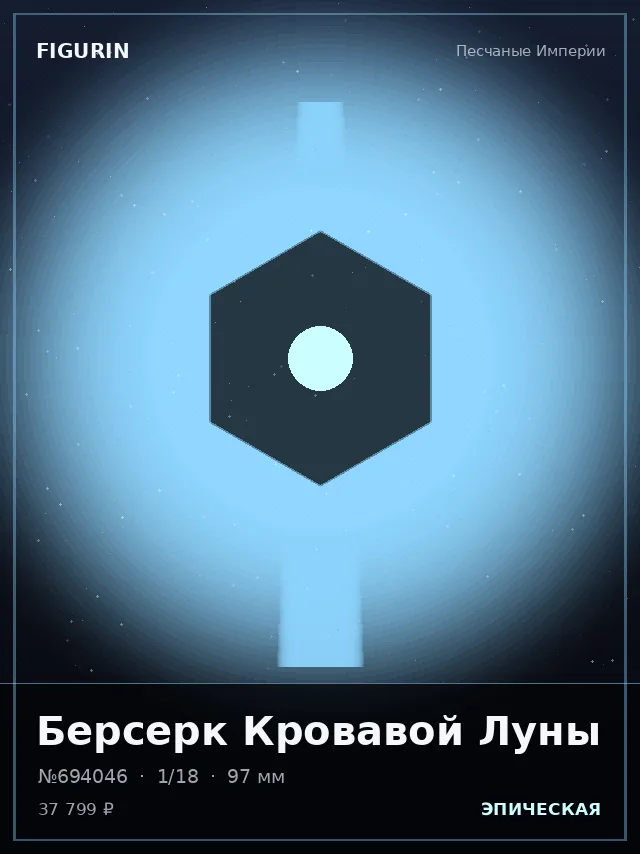 Берсерк Кровавой Луны — премиальная фигурка