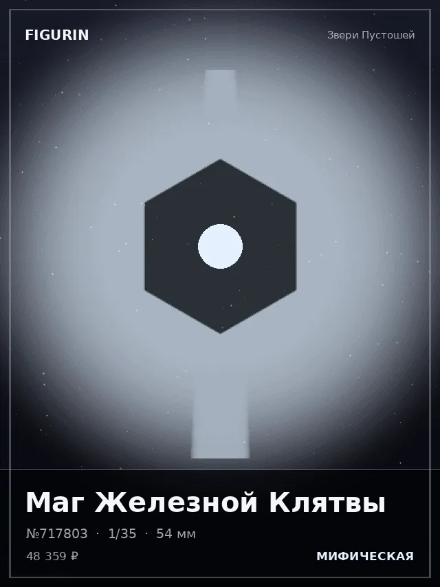 Маг Железной Клятвы — премиальная фигурка