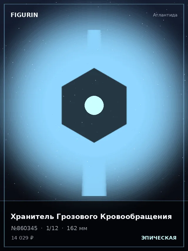 Хранитель Грозового Кровообращения — премиальная фигурка