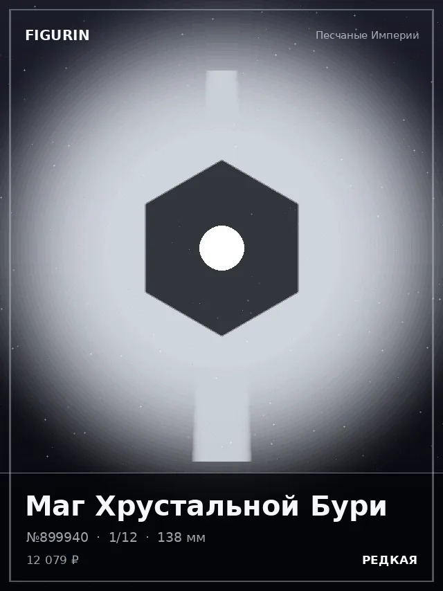 Маг Хрустальной Бури — премиальная фигурка