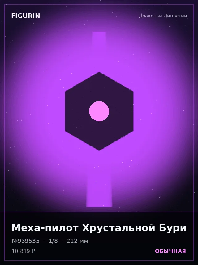 Меха-пилот Хрустальной Бури — премиальная фигурка