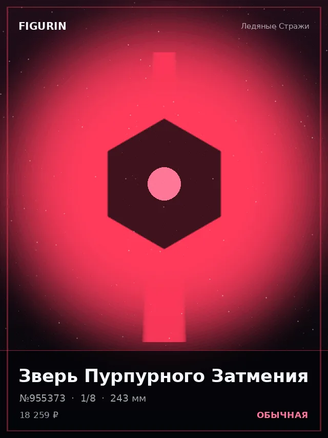 Зверь Пурпурного Затмения — премиальная фигурка