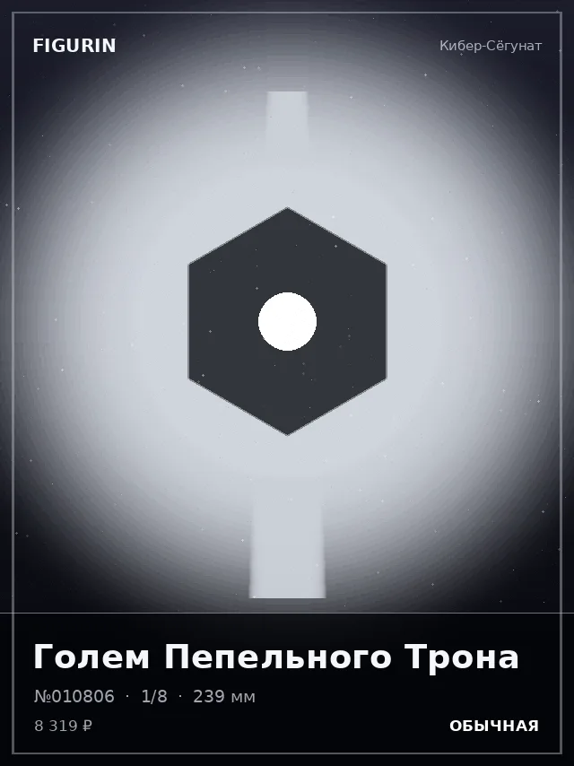 Голем Пепельного Трона — премиальная фигурка