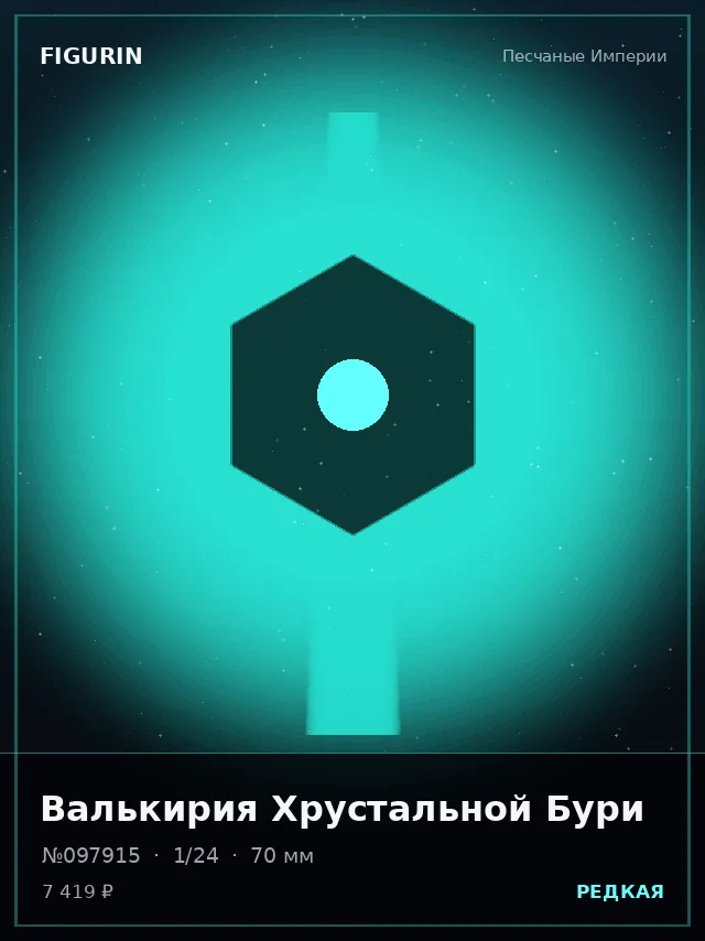 Валькирия Хрустальной Бури — премиальная фигурка