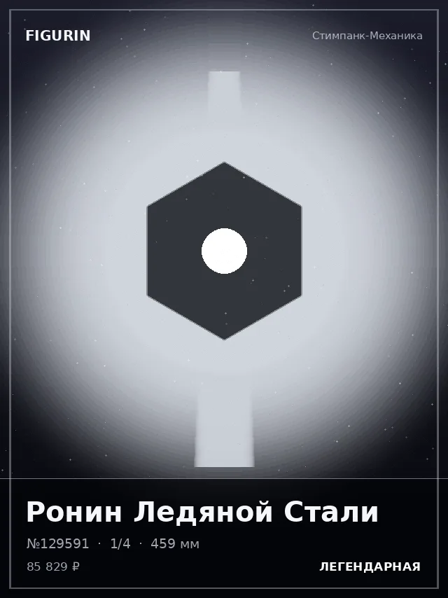 Ронин Ледяной Стали — премиальная фигурка