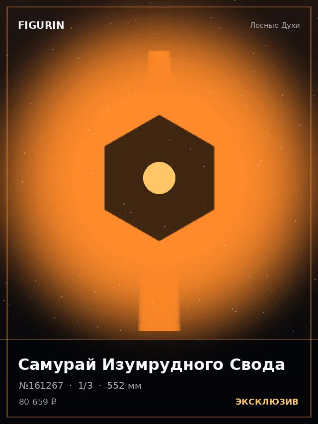 Самурай Изумрудного Свода — премиальная фигурка