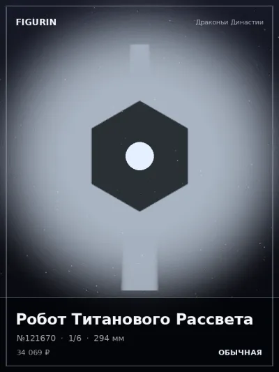 Робот Титанового Рассвета Киберпанк — коллекционная 3D-фигурка