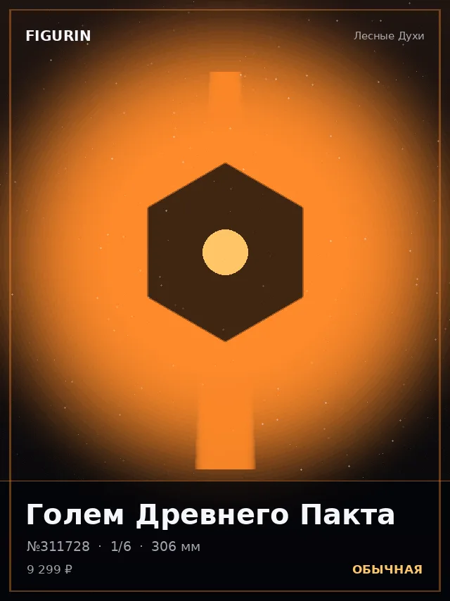 Голем Древнего Пакта — премиальная фигурка