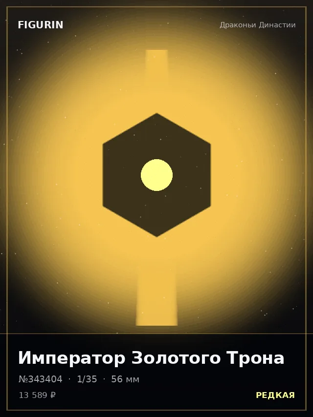 Император Золотого Трона — премиальная фигурка