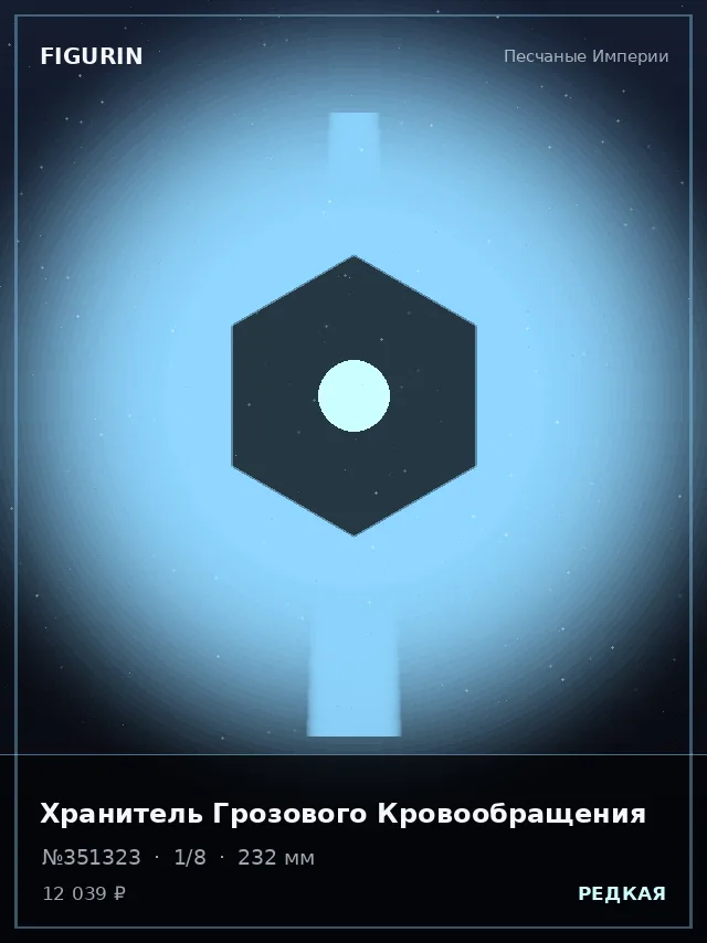 Хранитель Грозового Кровообращения — премиальная фигурка