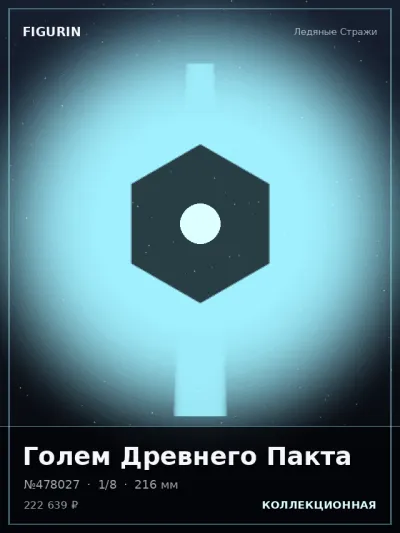 Голем Древнего Пакта Реализм — коллекционная 3D-фигурка