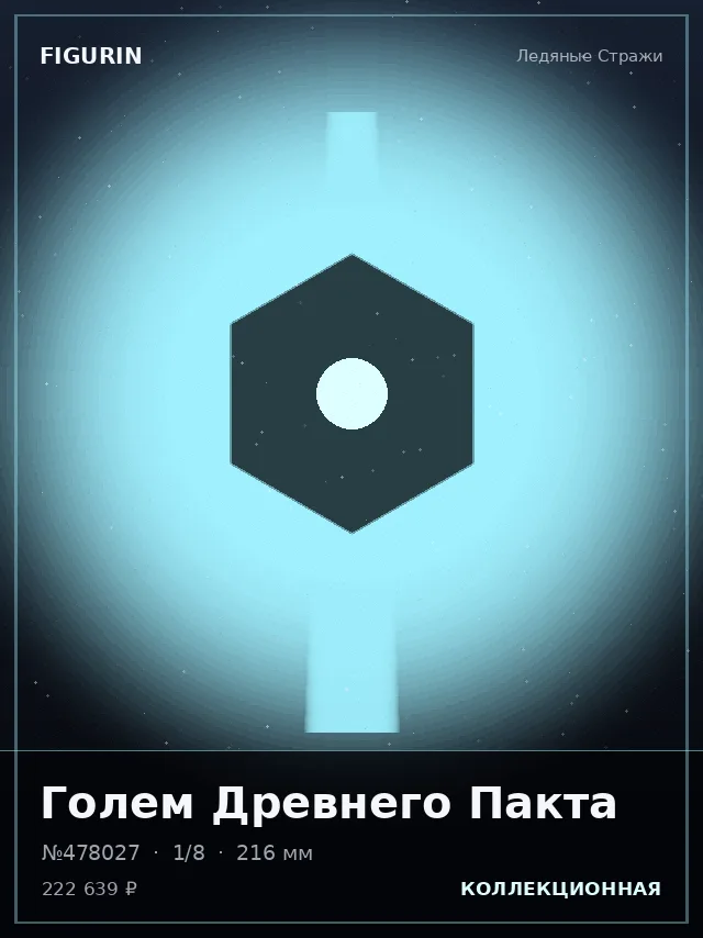 Голем Древнего Пакта — премиальная фигурка