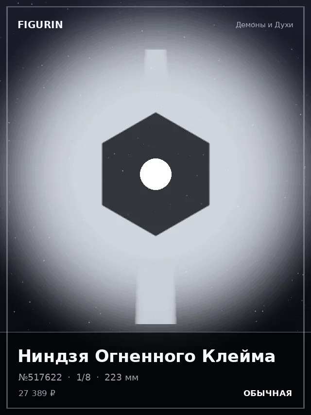 Ниндзя Огненного Клейма — премиальная фигурка