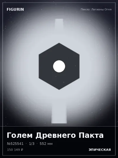 Голем Древнего Пакта Меха — коллекционная 3D-фигурка