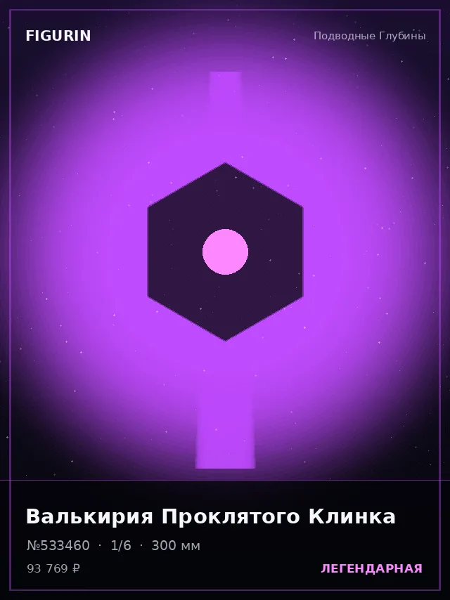 Валькирия Проклятого Клинка — премиальная фигурка