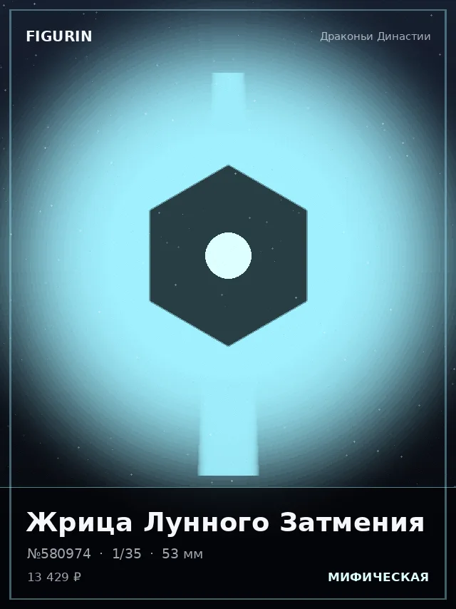 Жрица Лунного Затмения — премиальная фигурка