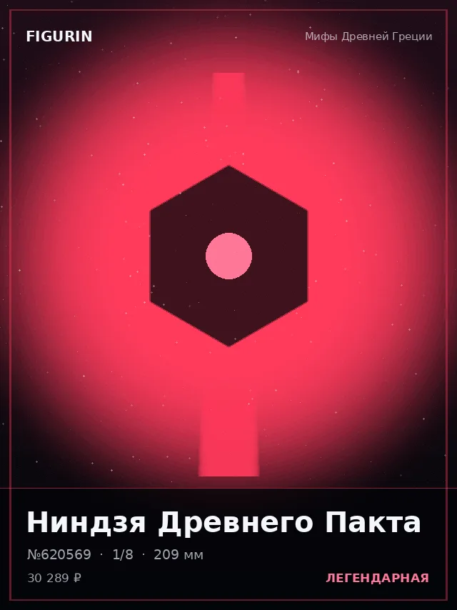 Ниндзя Древнего Пакта — премиальная фигурка
