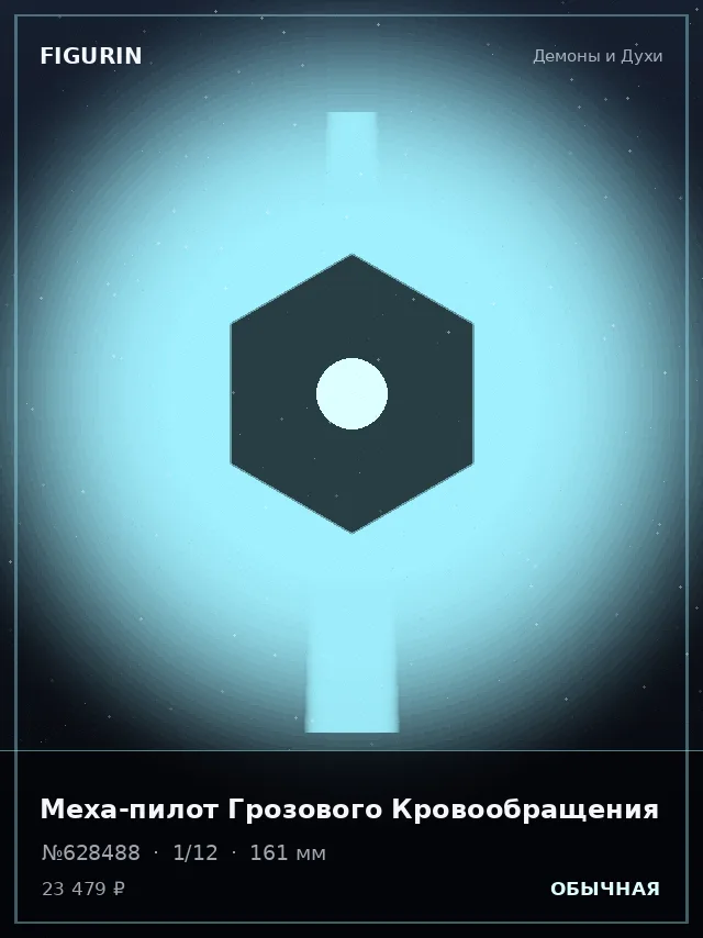 Меха-пилот Грозового Кровообращения — премиальная фигурка
